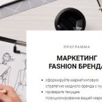 Маркетинг для fashion-бренда – анализ и стратегия